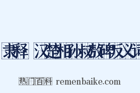 隶释·汉楚相孙叔敖碑反义词是什么意思的图片